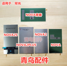 适用华为 NOVA/青春 NOVA2/PLUS NOVA2S 背光 屏幕液晶总成背光板