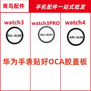 适用华为手表 Watch3/3PRO/4 GLL/ARC AL00 GLL-AL01 盖板外屏