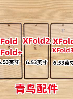 曲面适用VIVO XFold2 XFold+ X Fold3 XFold3Pro 盖板 外屏