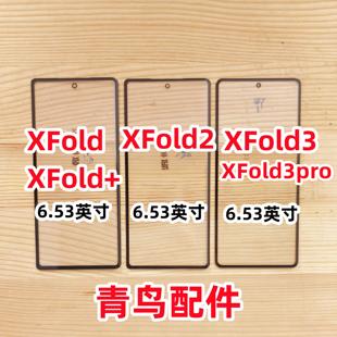 曲面适用VIVO XFold2 XFold+ X Fold3 XFold3Pro 盖板 外屏