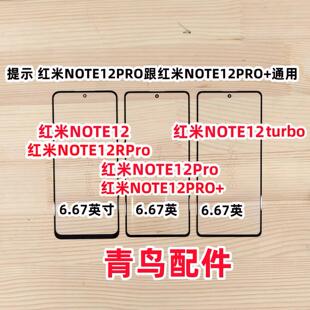 适用红米NOTE12 红米NOTE12PRO  NOTE12PRO+ turbo 外屏 盖板  触