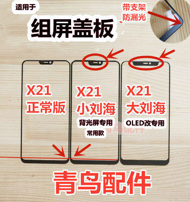 VIVOX21组装屏小视窗盖板