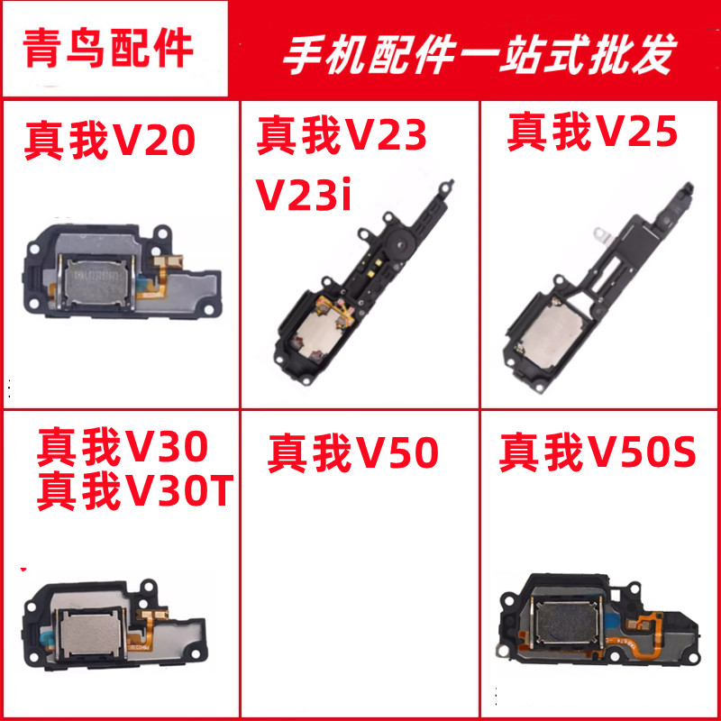 真我V20V23V25V30喇叭