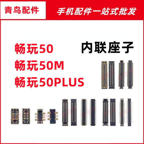 适用畅玩50/50M/50PLUS 指纹排线主板屏幕显示尾插电池内联座子