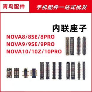 适用华为 NOVA8/9/10 SE PRO Z 主板屏幕显示尾插电池内联座子