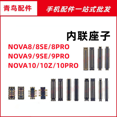适用华为 NOVA8/9/10 SE PRO Z 主板屏幕显示尾插电池内联座子