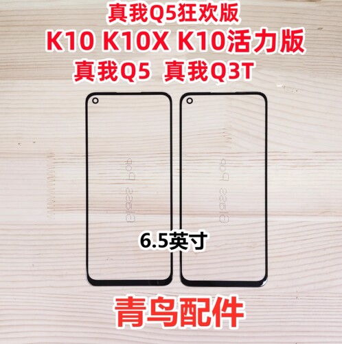 OPPOK10盖板真我Q5外屏