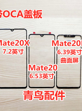 适用华为 Mate20 MATE20X 盖板 外屏 触摸屏