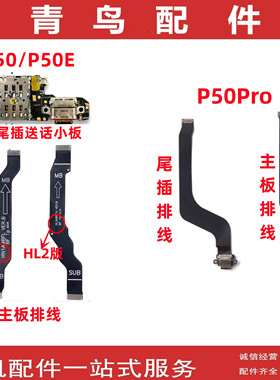 适用华为P50 P50Pro P50E 尾插排线充电卡座送话小板主板连接排线