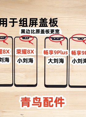 适用荣耀8X 畅享9Plus cog 小视窗盖板 组装屏 小窗口  外屏 盖板