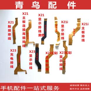 适用VIVO X21 X21i X21S X23 X23幻彩 尾插充电显示主板连接排线
