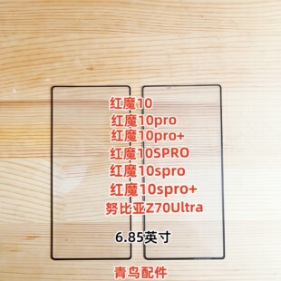 努比亚Z70Ultra 10SPRO 盖板外屏玻璃 10pro 适用红魔10