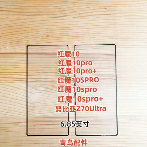 适用红魔10/10pro/10pro+/10SPRO 努比亚Z70Ultra 盖板外屏玻璃