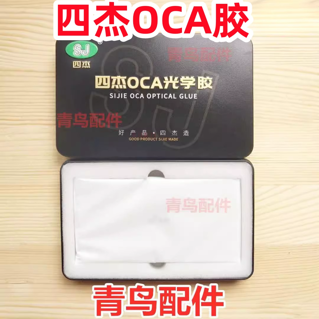 四杰适用于苹果16 16PRO 16PLUS 16PROMAX OCA干胶贴合屏幕光学胶