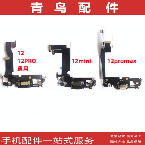 适用于苹果12系列尾插排线