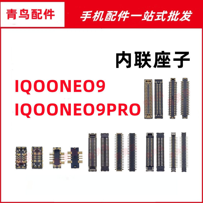适用IQOONEO IQOO NEO9/9PRO 主板屏幕显示尾插电池内联座子