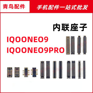 适用IQOONEO IQOO NEO9/9PRO 主板屏幕显示尾插电池内联座子