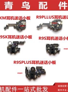 适用OPPO R9 R9S R9SK R9KM R9PLUS R9SPLUS耳机送话器小板话筒