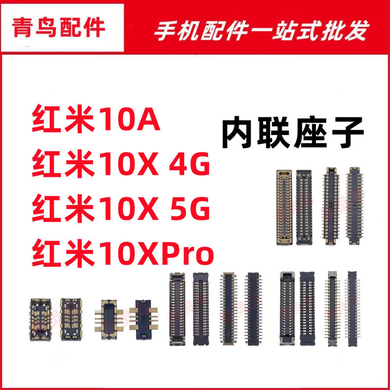适用红米10A 10X 4G 5G 10PRO 主板屏幕显示排线尾插电池内联座子,3C数码配件,手机零部件,淘宝优惠券,粉丝福利购,淘宝优惠卷