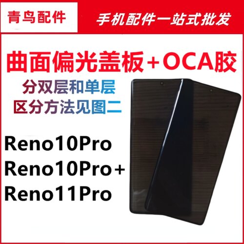 适用OPPO Reno10PRO/10PRO+/11PRO 曲面屏带OCA胶偏光盖板外屏