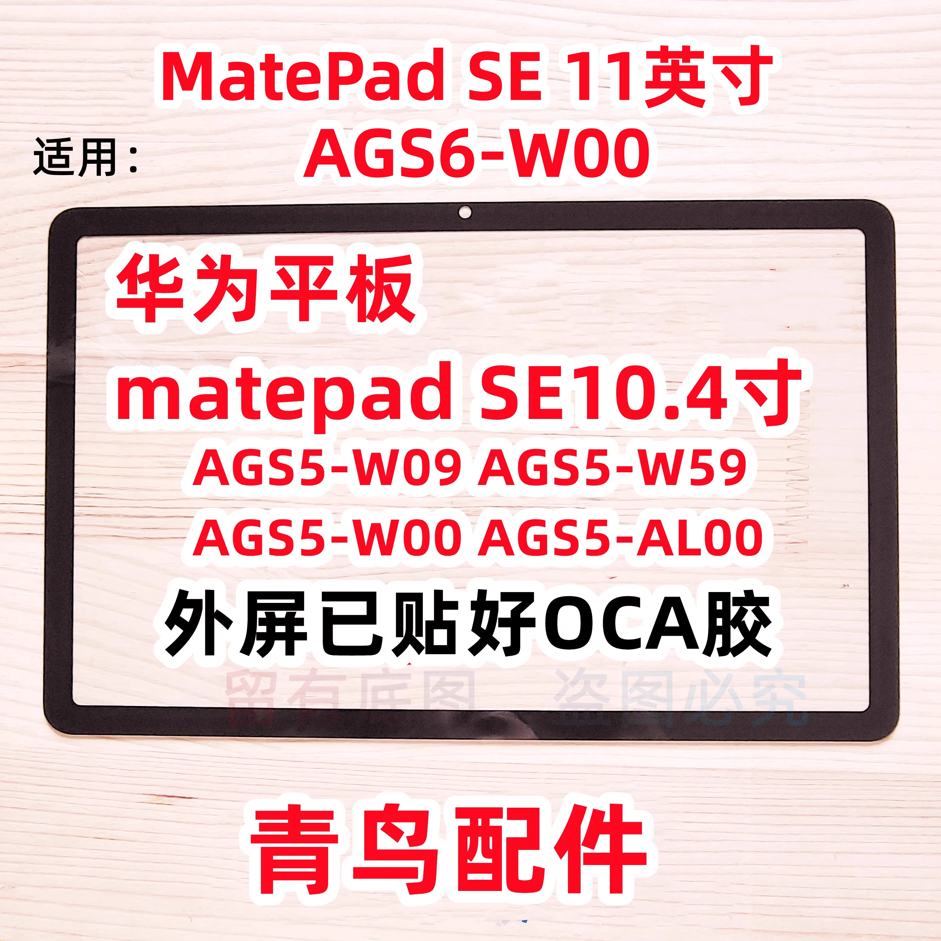 华为平板matepadSE外屏