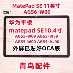 适用华为平板 matepad SE  盖板 外屏 AGS5 W09 W59 W00 AL00