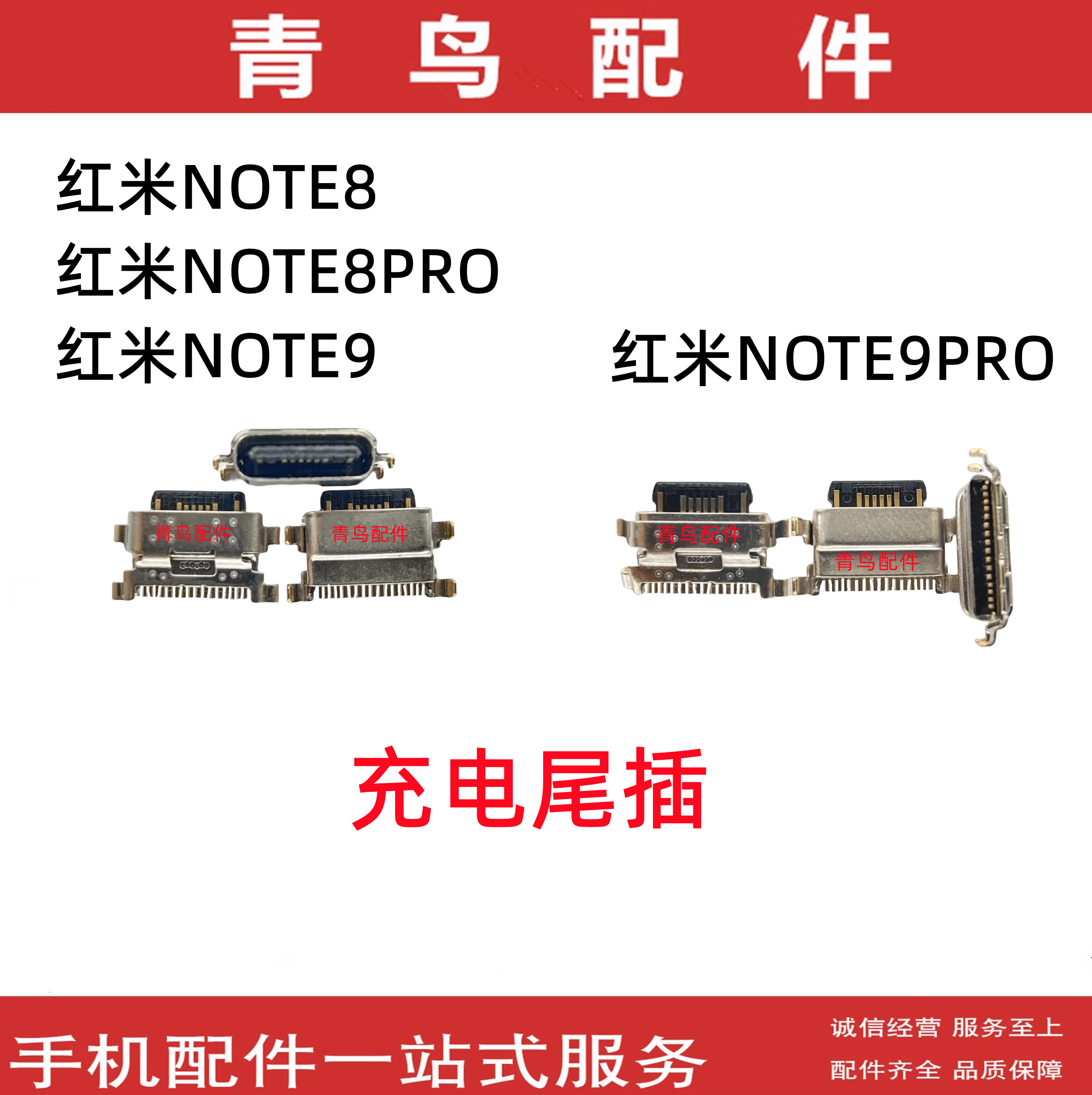 红米NOTE8红米NOTE9尾插