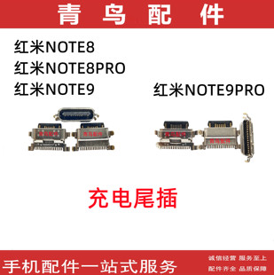 适用红米NOTE8 NOTE8PRO NOTE9 NOTE9PRO 尾插 充电接口