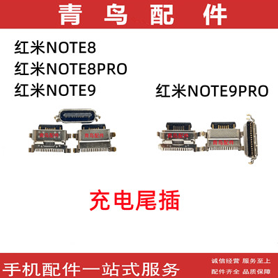红米NOTE8红米NOTE9尾插