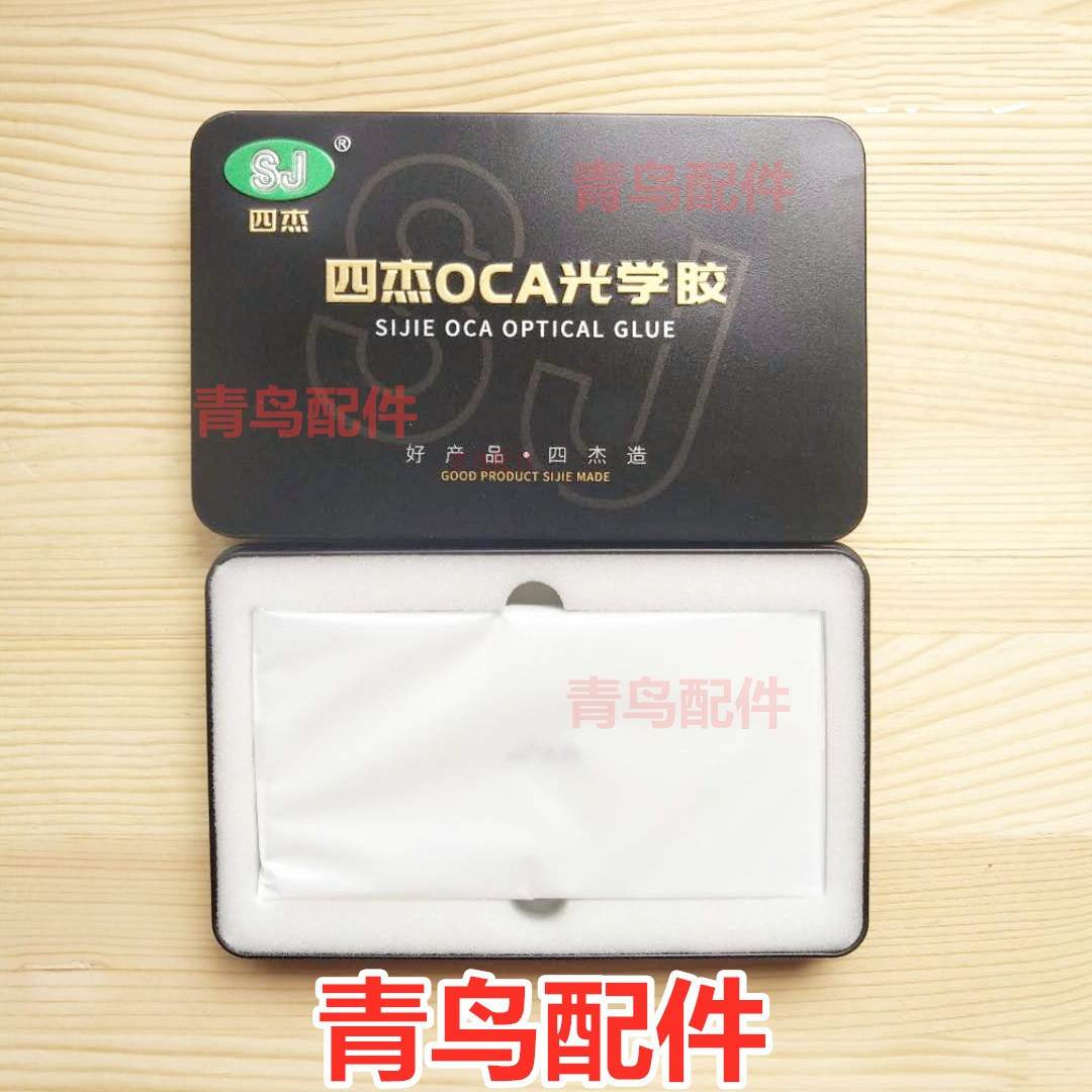 适用小米10 10S 10pro 青春 小米11 11PRO 青春 四杰OCA干胶OCA胶 3C数码配件 手机零部件 原图主图