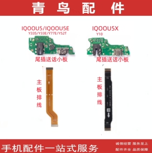 适用  iQOOU5 iQOOU5X IQOO U5E 充电尾插送话小板 主板连接排线