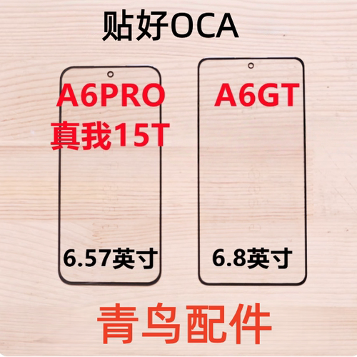 适用OPPOA6  A6GT A6PRO A6SPRO 真我15T带OCA胶盖板外屏