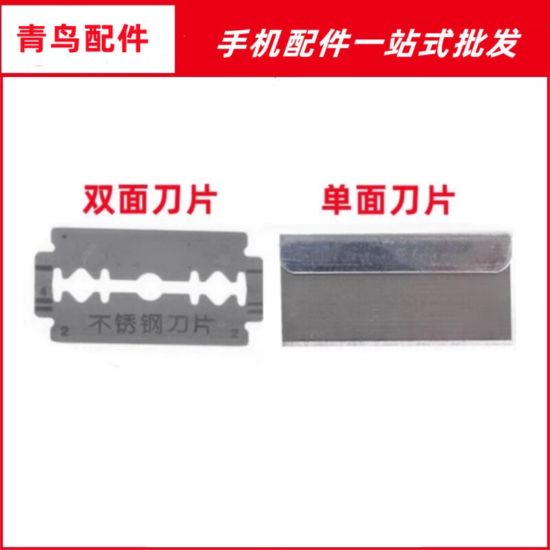 双面单面刀片碳钢修脚刀片手机爆屏清洁刀片