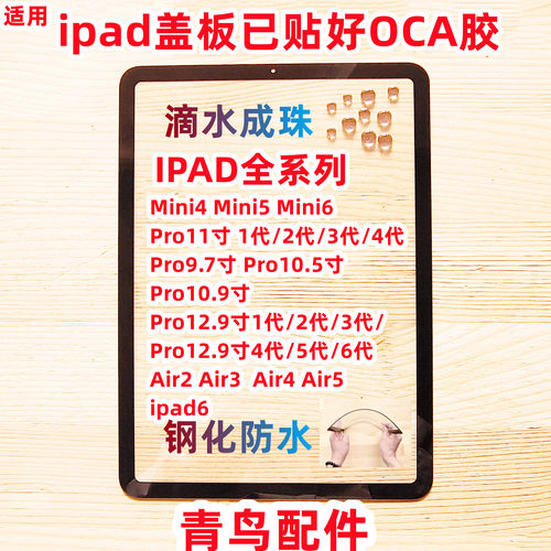 适用ipad带OCA胶外屏盖板