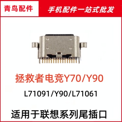 适用 联想拯救者电竞手机Y70 L71091尾插 Y90 L71061充电小板接口
