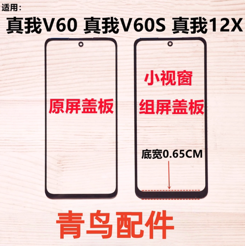适用真我V60 真我V60S 真我12X 小视窗国产组装屏盖板