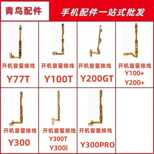 适用 Y77T 100T 100+ 200GT 200+ 300 i T PRO开机音量排线