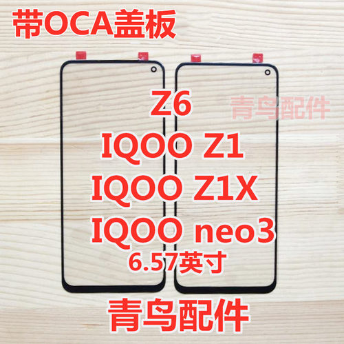 适用VIVO Z6 iqooneo3  iqooz1 Z1X 盖板  外屏 触摸屏