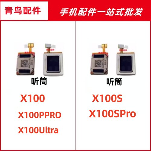 适用X100ProUltraX100S听筒