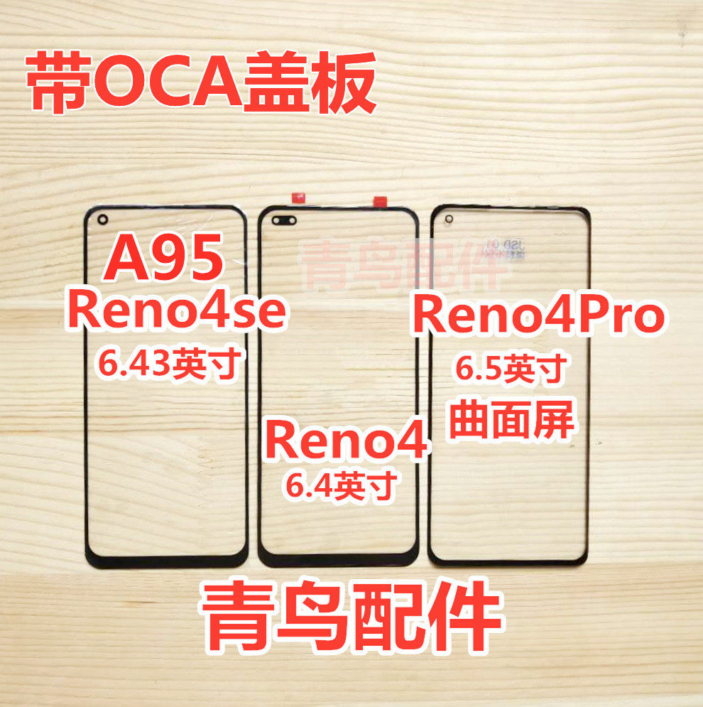 适用于OPPO A95 RENO4 Reno4SE  盖板 触摸屏 外屏图片