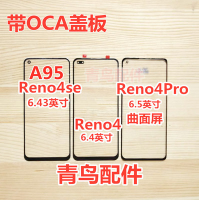 适用于OPPO A95 RENO4 Reno4SE  盖板 触摸屏 外屏