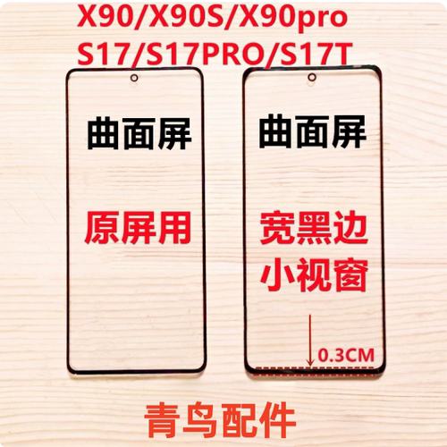 适用X90/X90PPRO/X90S/S17/S17PRO/S17T 曲面宽黑边小视窗口盖板