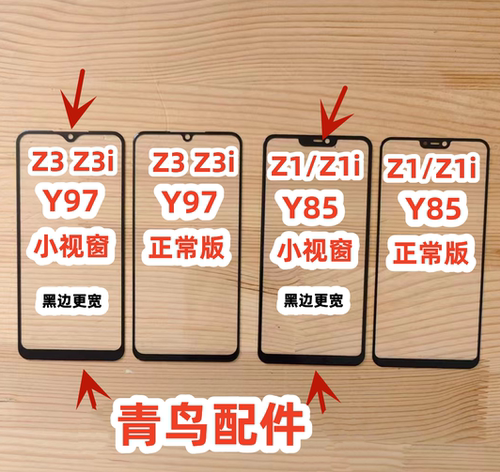 Y97Y85Z1Z3小视窗组装屏盖板