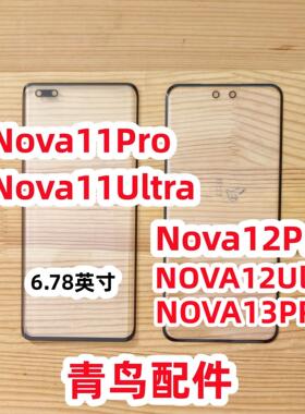 适用华为 NOVA13PRO Nova11Pro 12 Pro Nova11 Ultra  盖板  外屏