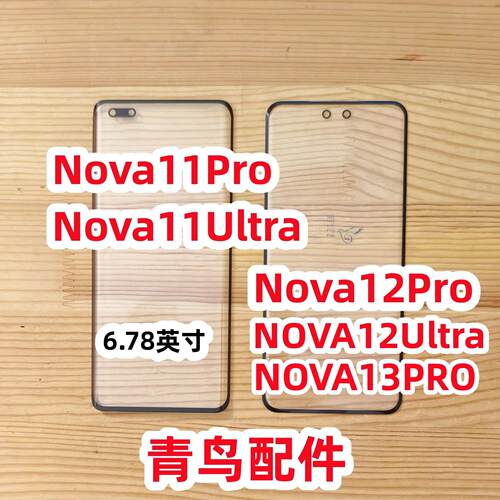 Nova11ProNova12Ultra盖板外屏