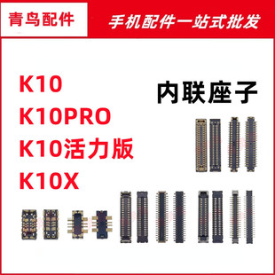 适用OPPO K10 K10X K10PRO 活力版 主板屏幕显示尾插电池内联座子