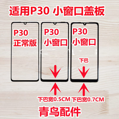 P30组装屏小视窗盖板