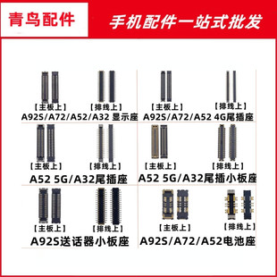 适用OPPOA92S A32 A72 A52 主板显示尾插内联座子电池触片触脚