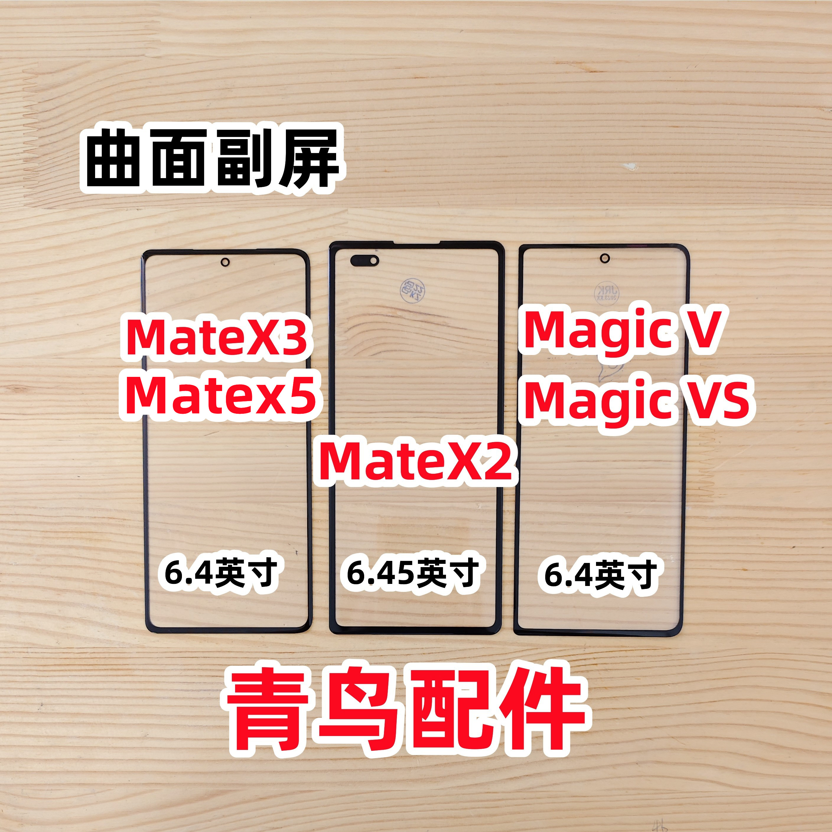 MATEX2MATEX3副屏盖板