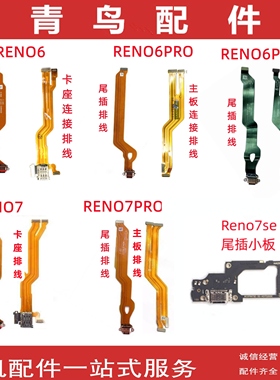 适用RENO6 RENO7 se RENO6 RENO7PRO + 卡座尾插主板连接排线小板